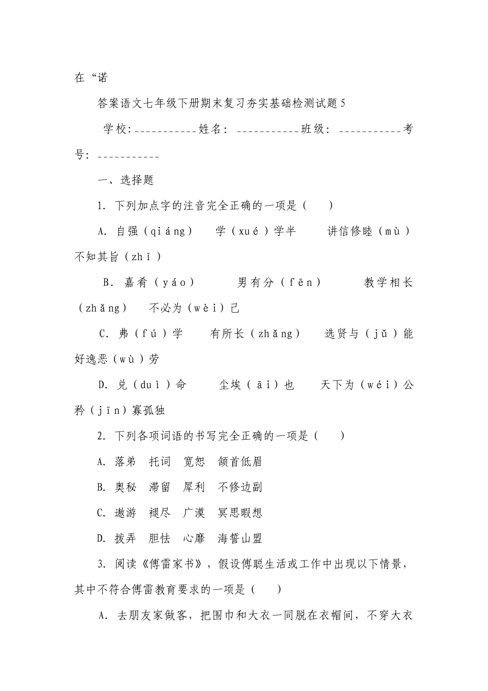 统编版语文七年级下册期末复习夯实基础检测试题6套（word版含答案解析）.docx_第3页