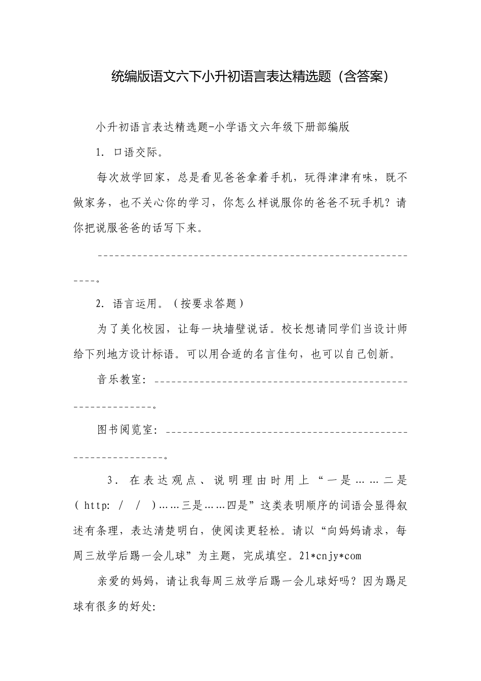 统编版语文六下小升初语言表达精选题（含答案）.docx_第1页