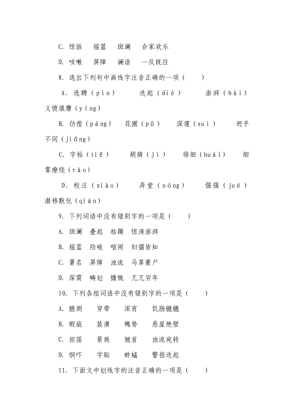 统编版语文七年级下册期末字词专题复习题 （含答案）.docx_第3页