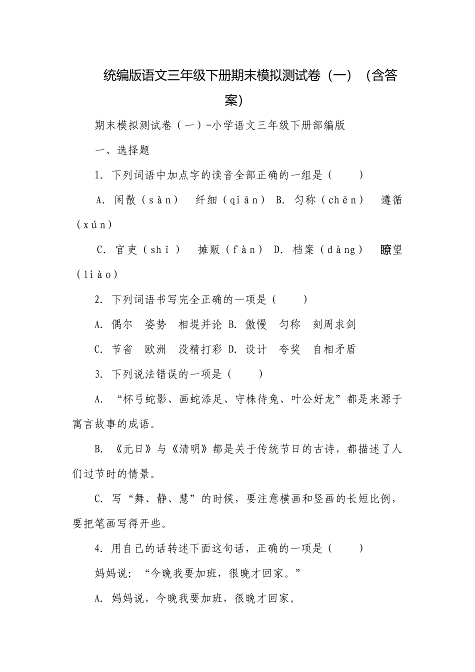 统编版语文三年级下册期末模拟测试卷（一）（含答案）.docx_第1页