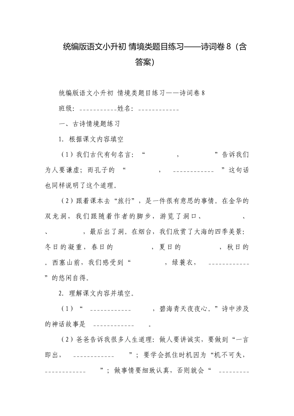 统编版语文小升初 情境类题目练习——诗词卷8（含答案）.docx_第1页