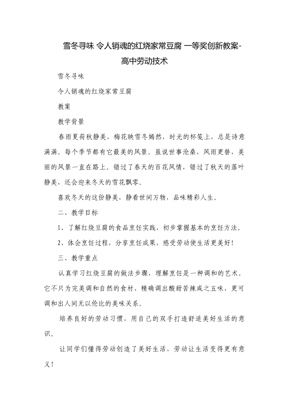 雪冬寻味 令人销魂的红烧家常豆腐 一等奖创新教案-高中劳动技术.docx_第1页