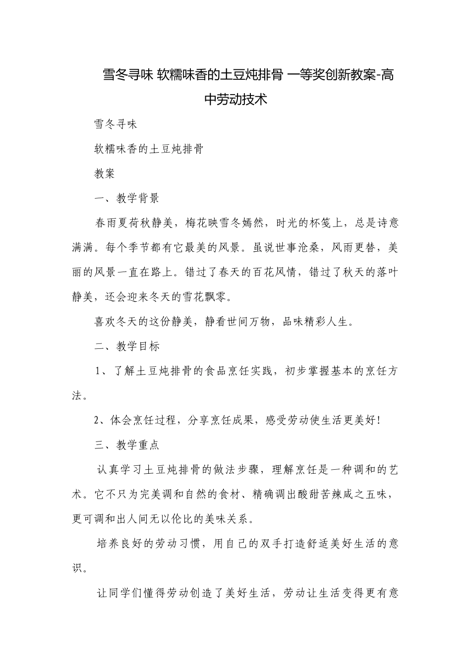 雪冬寻味 软糯味香的土豆炖排骨 一等奖创新教案-高中劳动技术.docx_第1页