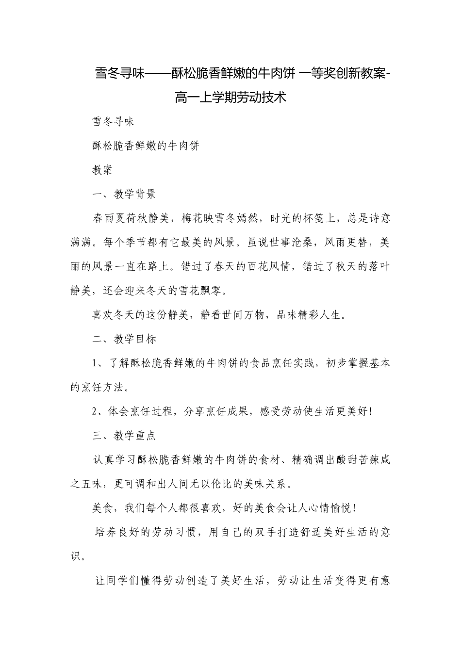 雪冬寻味——酥松脆香鲜嫩的牛肉饼 一等奖创新教案-高一上学期劳动技术.docx_第1页