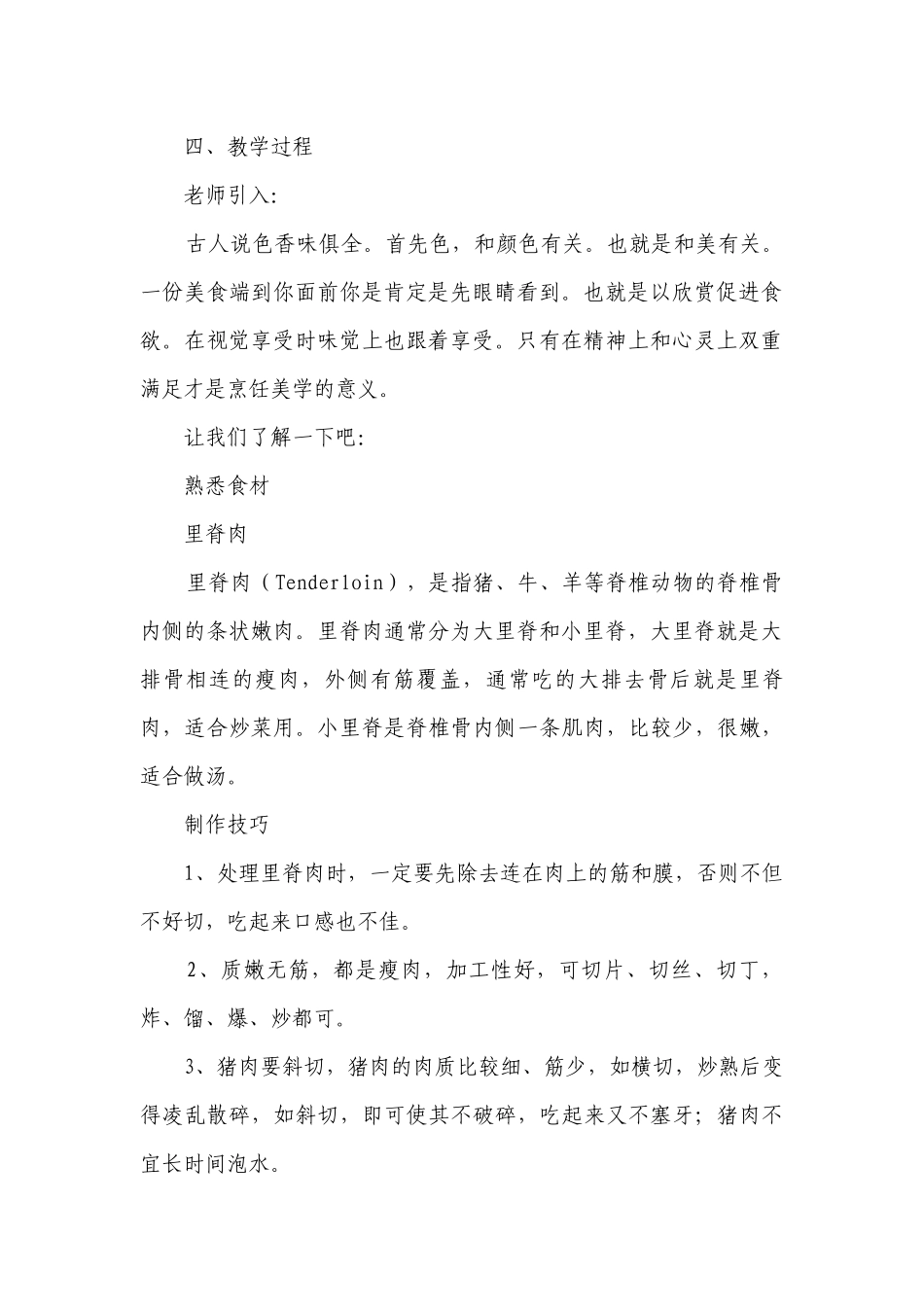 雪冬寻味——鲜香酥嫩的干炸里脊 一等奖创新教案-高一上学期劳动技术.docx_第2页