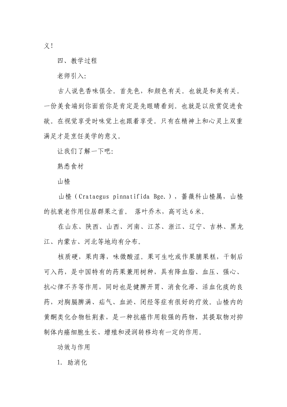 雪冬寻味——消食开胃的山楂片 一等奖创新教案-高一上学期劳动技术.docx_第2页
