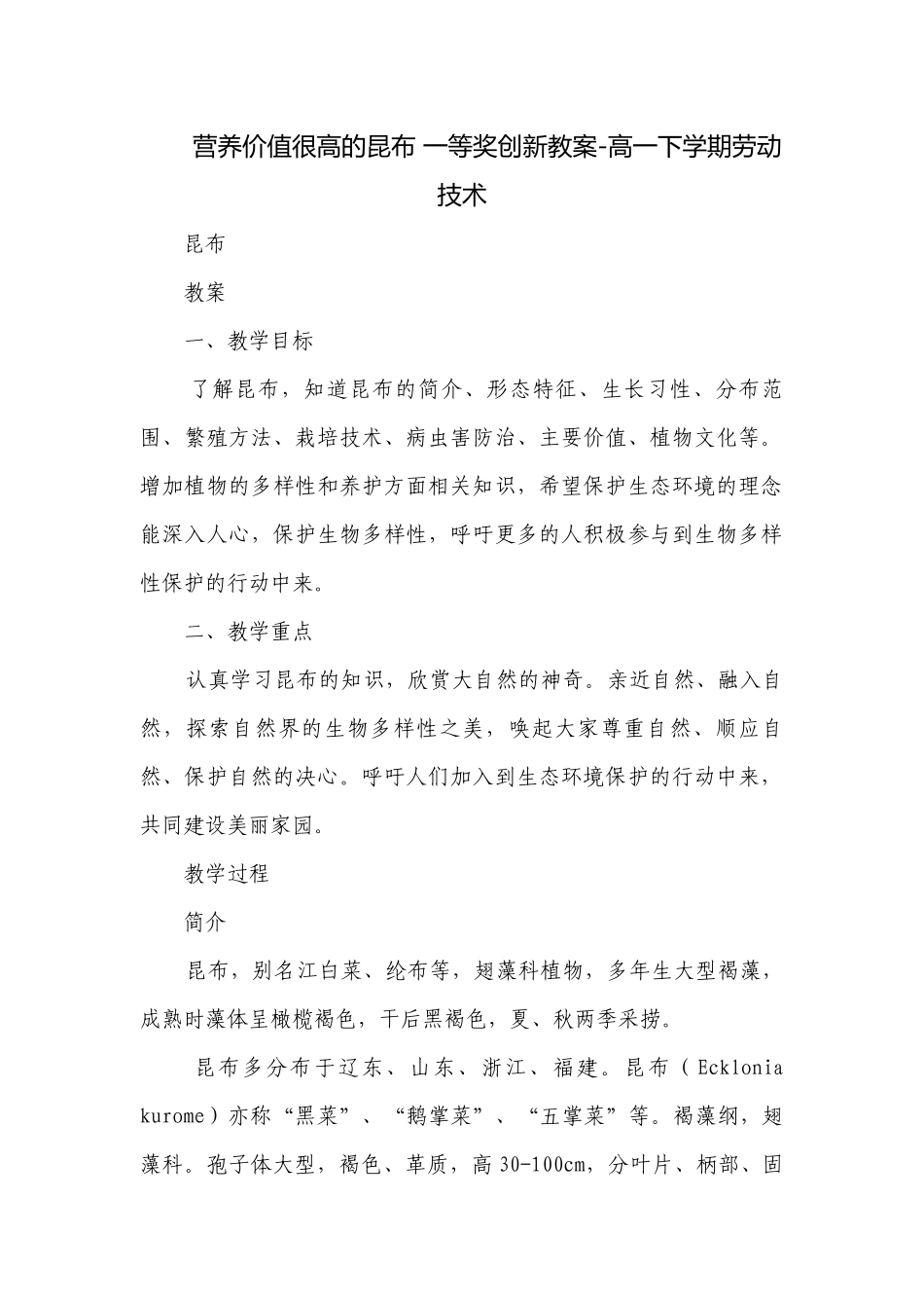 营养价值很高的昆布 一等奖创新教案-高一下学期劳动技术.docx_第1页