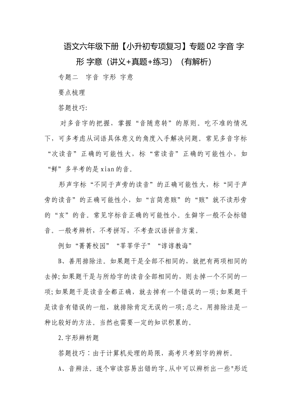 语文六年级下册【小升初专项复习】专题02 字音 字形 字意（讲义+真题+练习）（有解析）.docx_第1页