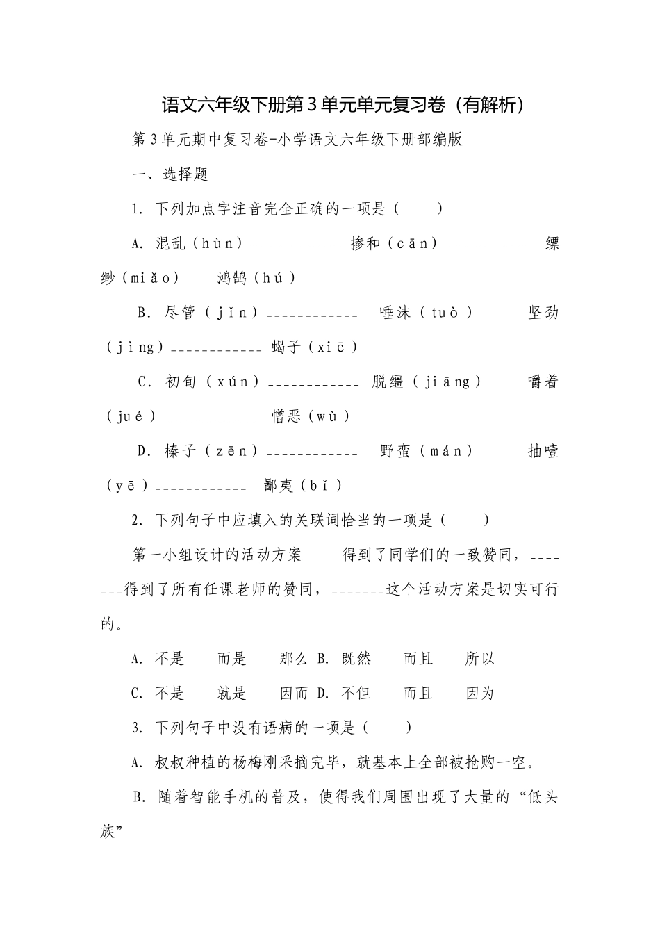 语文六年级下册第3单元单元复习卷（有解析）.docx_第1页