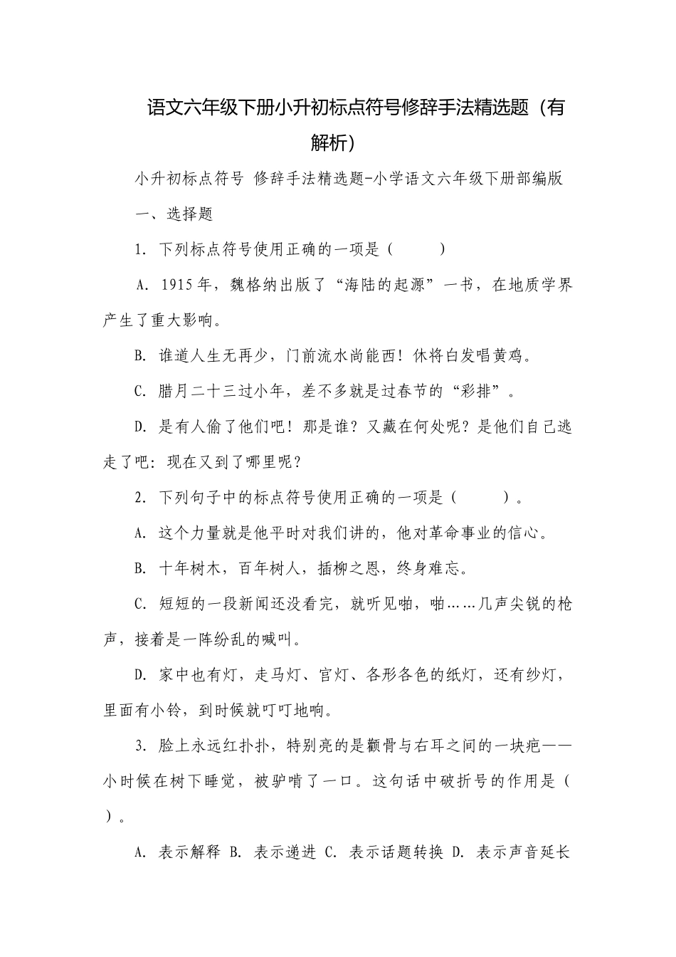 语文六年级下册小升初标点符号修辞手法精选题（有解析）.docx_第1页