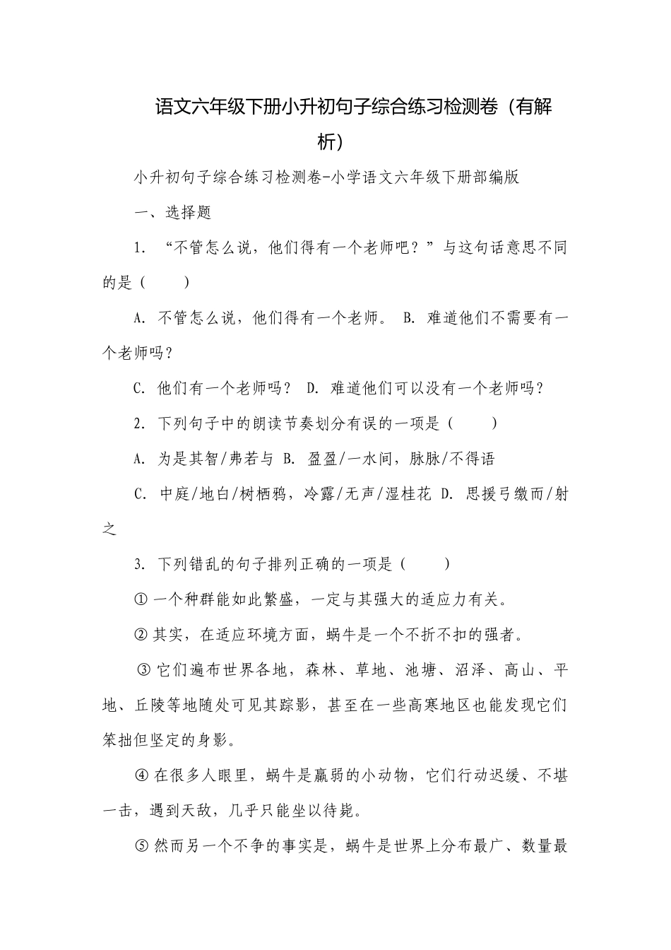 语文六年级下册小升初句子综合练习检测卷（有解析）.docx_第1页