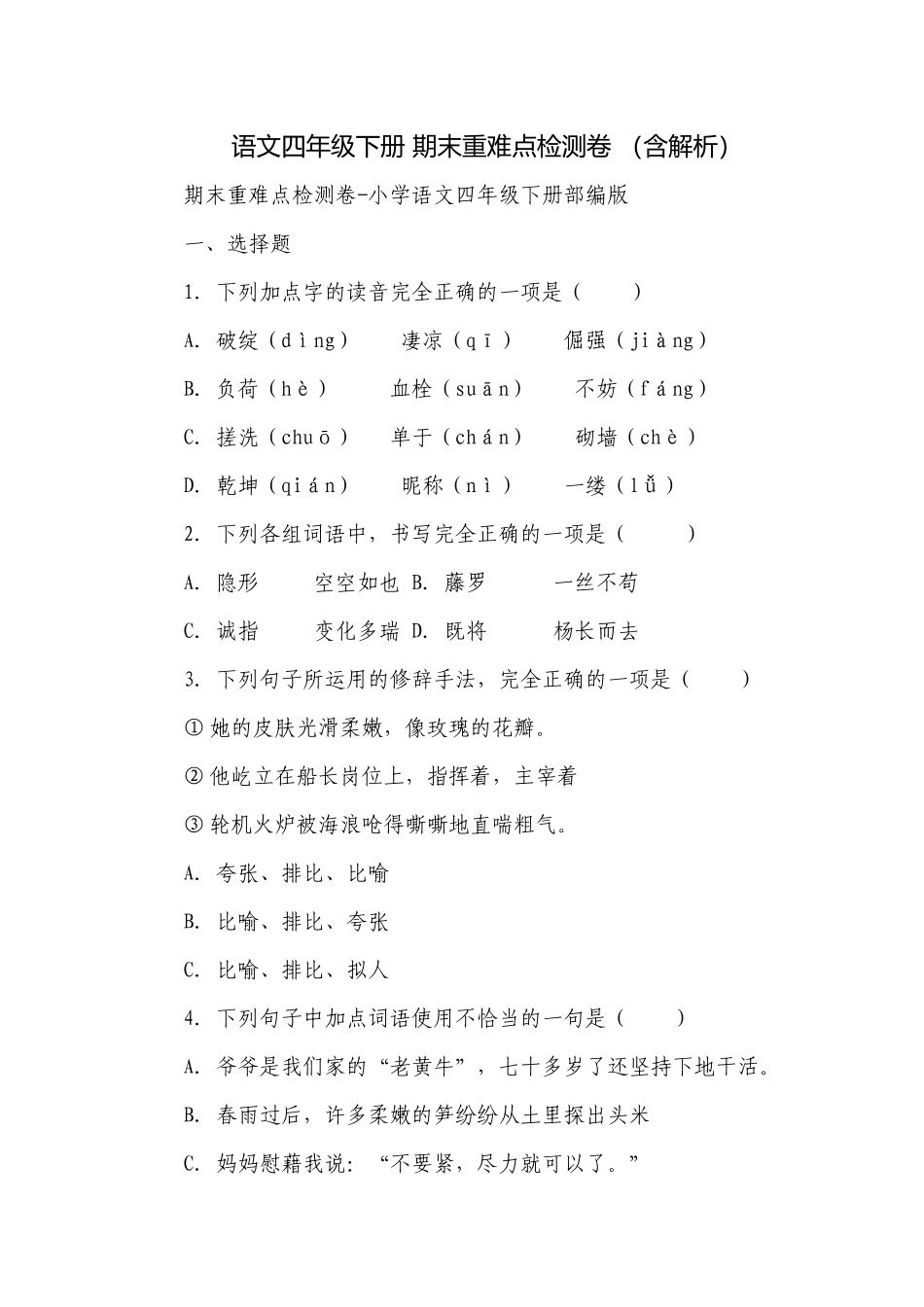语文四年级下册 期末重难点检测卷 （含解析）.docx_第1页