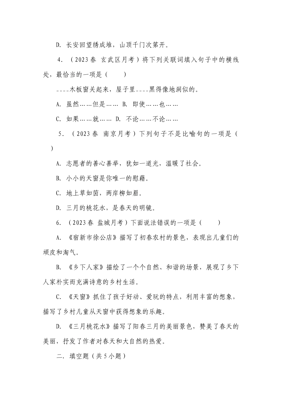语文四年级下册期中高频考点真题检测卷 （含解析）.docx_第2页