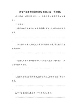 语文五年级下册病句修改 专题训练 （含答案）.docx