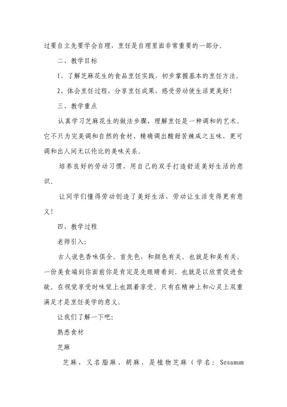 芝麻花生 一等奖创新教案-高一下学期劳动技术.docx_第2页