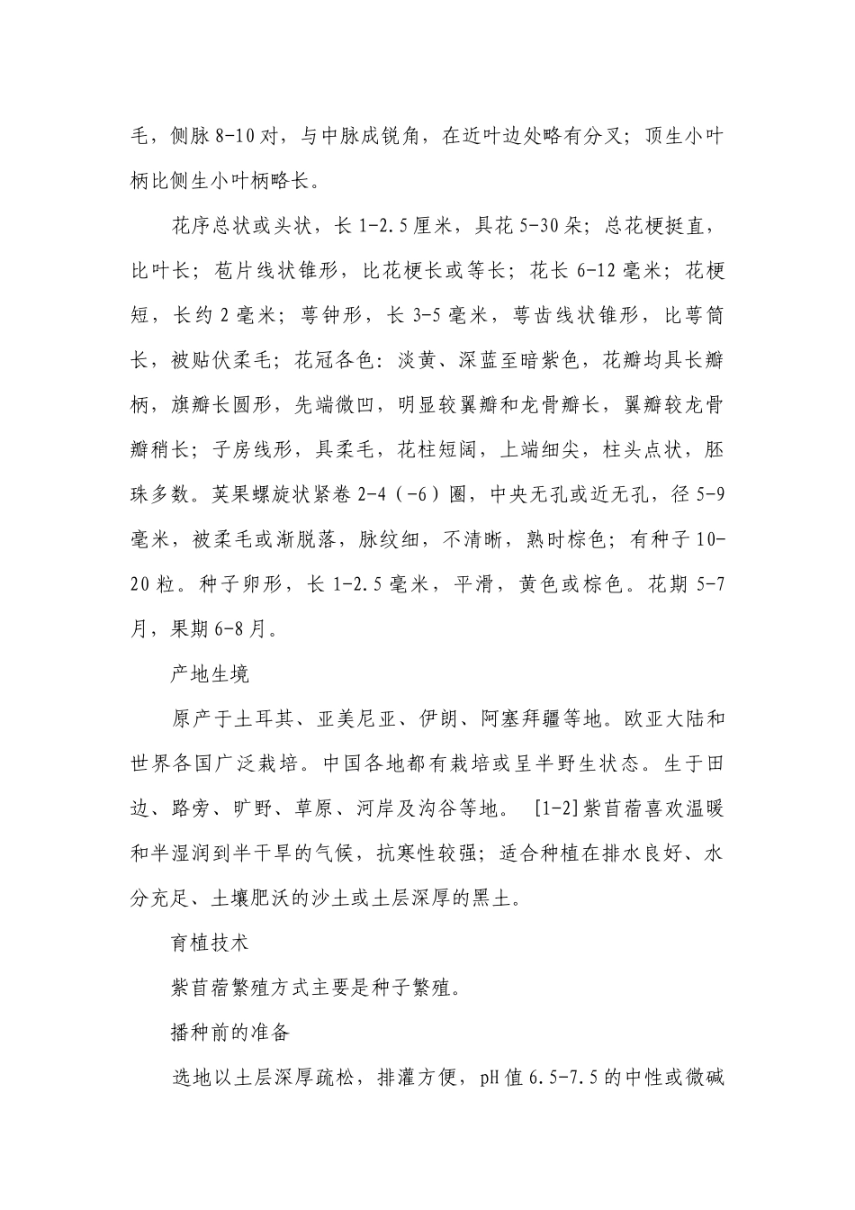 紫苜蓿-高一下学期劳动技术一等奖创新教案.docx_第3页