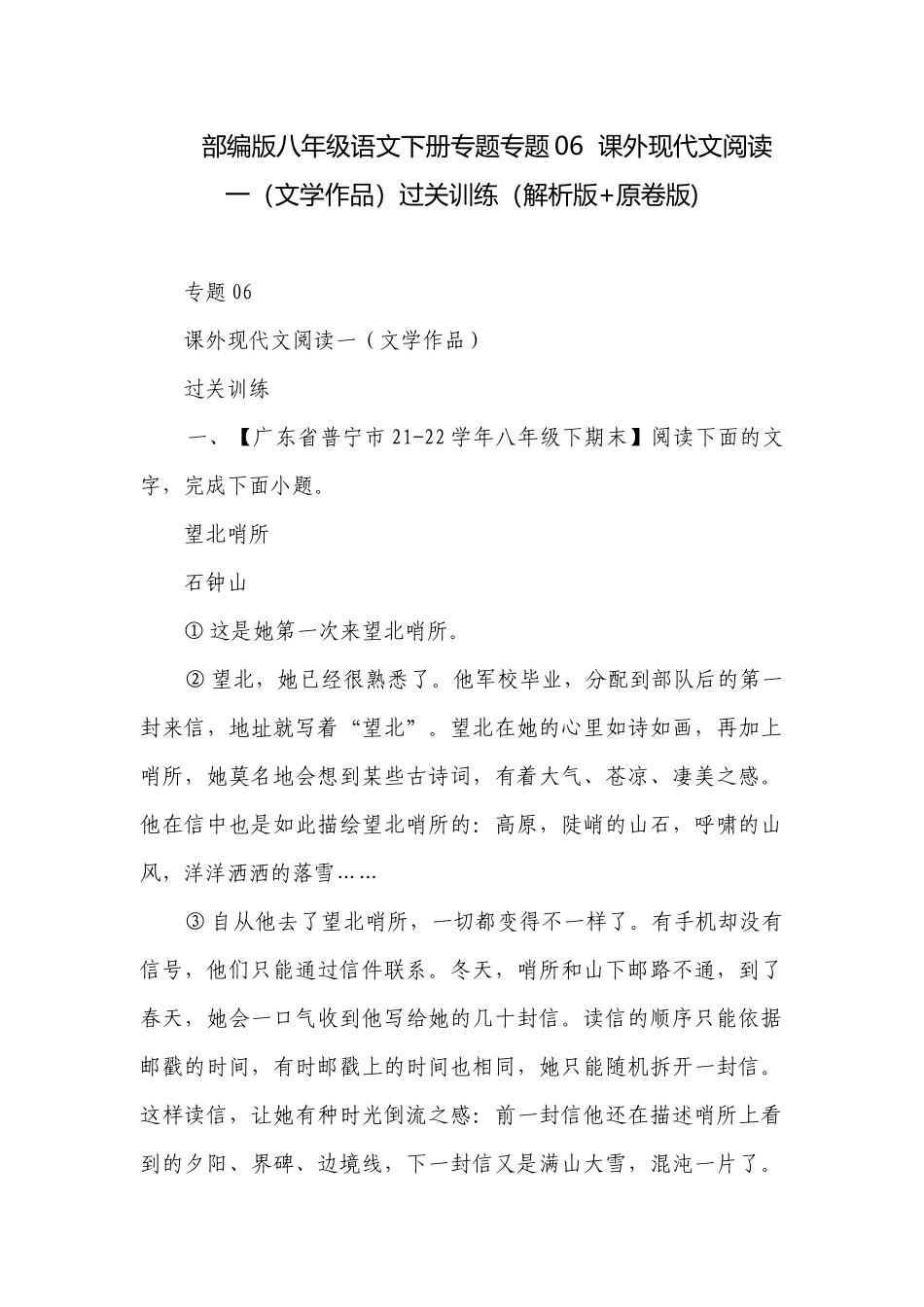 部编版八年级语文下册专题专题06课外现代文阅读一（文学作品）过关训练（解析版+原卷版).docx_第1页
