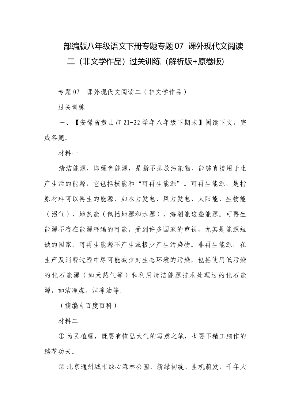 部编版八年级语文下册专题专题07课外现代文阅读二（非文学作品）过关训练（解析版+原卷版).docx_第1页