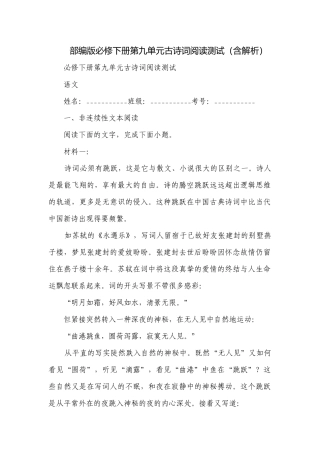 部编版必修下册第九单元古诗词阅读测试（含解析）.docx