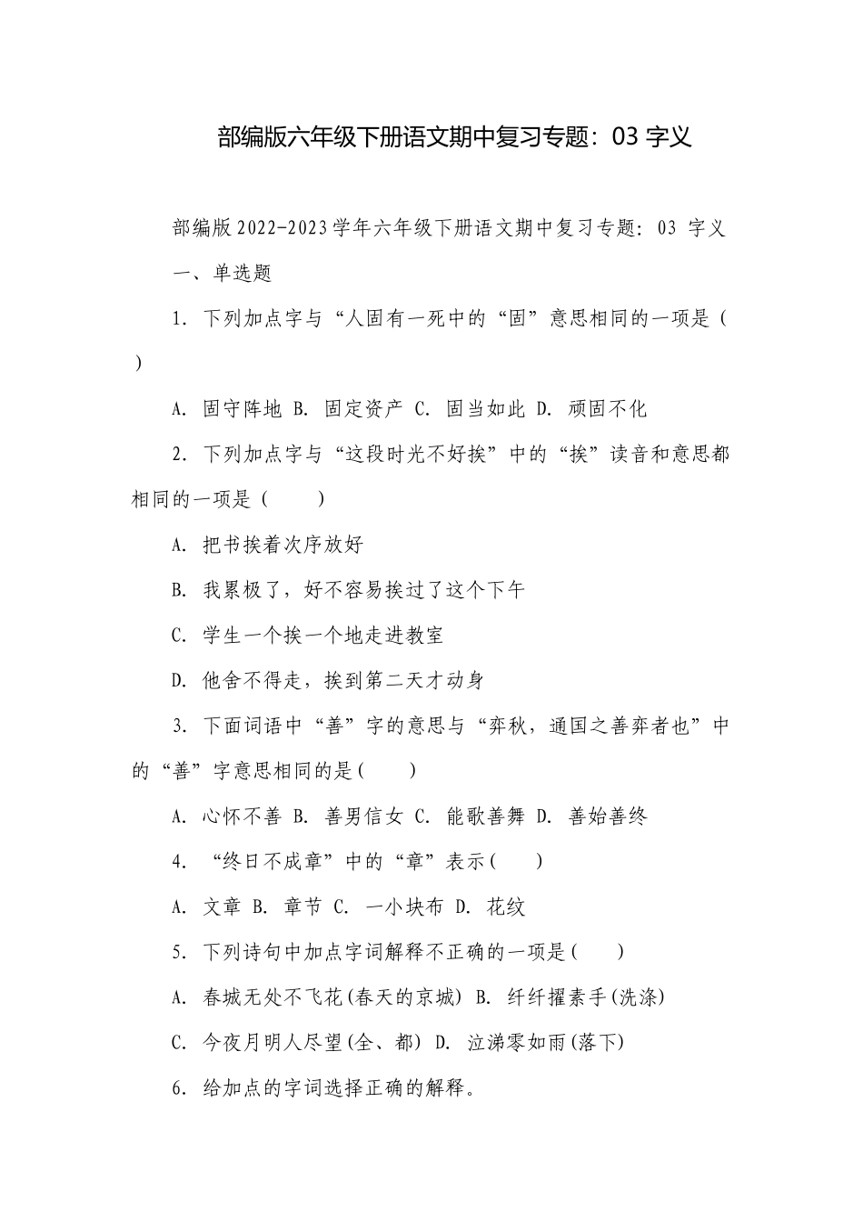 部编版六年级下册语文期中复习专题：03 字义.docx_第1页