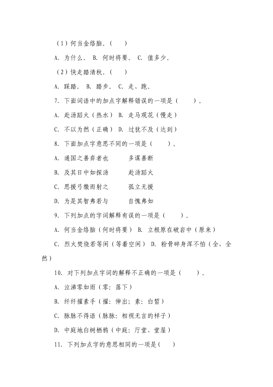 部编版六年级下册语文期中复习专题：03 字义.docx_第2页