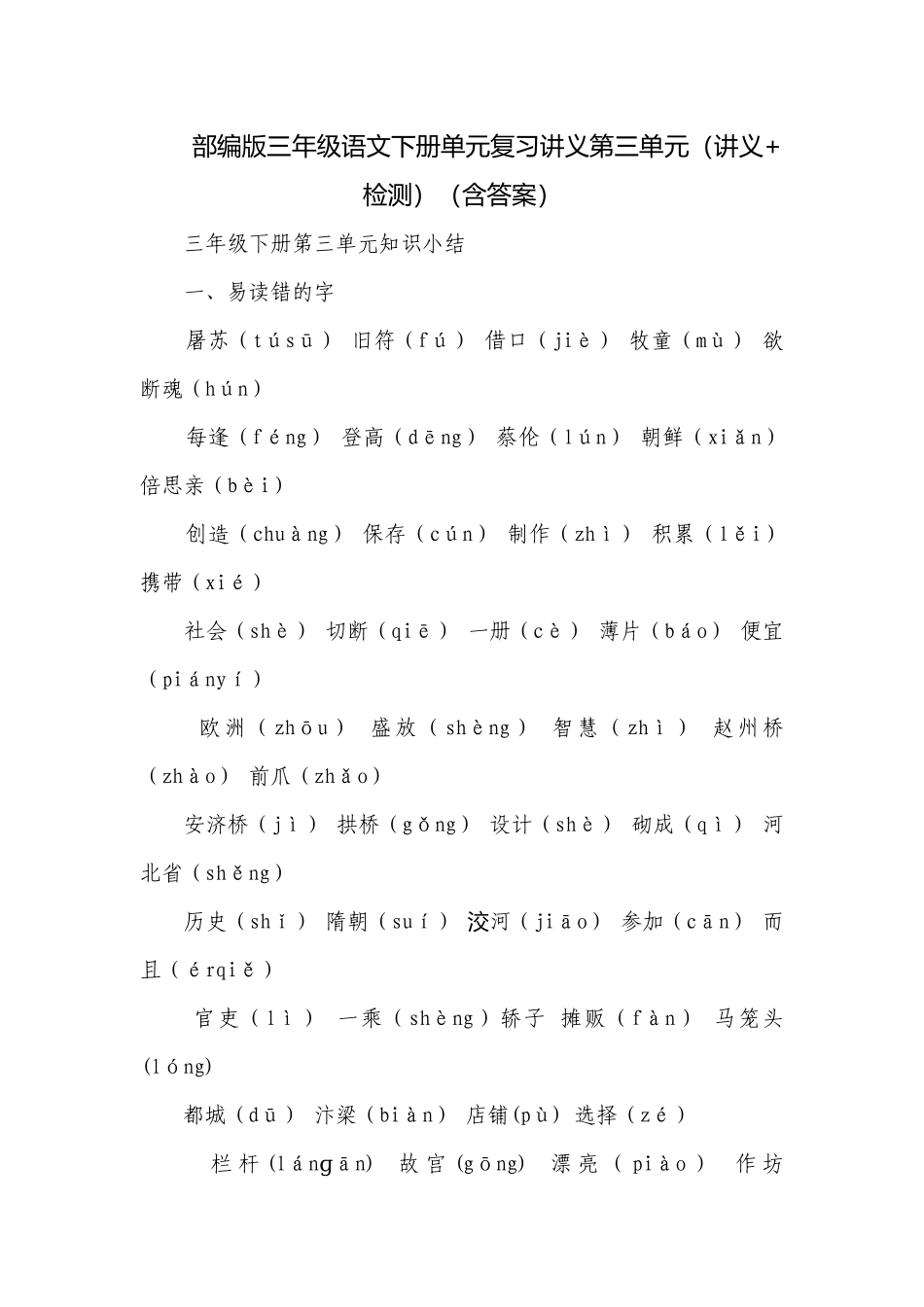部编版三年级语文下册单元复习讲义第三单元（讲义+检测）（含答案）.docx_第1页