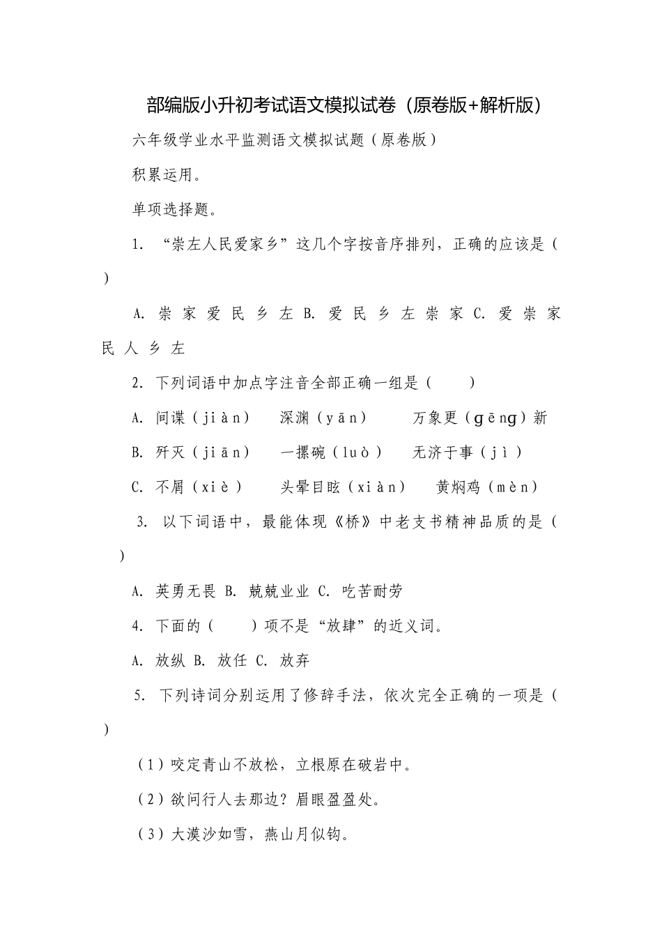 部编版小升初考试语文模拟试卷（原卷版+解析版）.docx_第1页