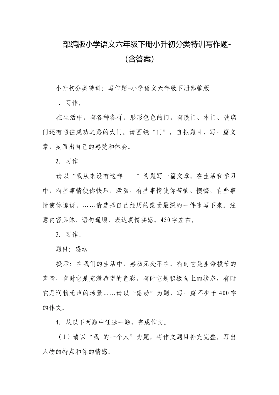 部编版小学语文六年级下册小升初分类特训写作题-（含答案）.docx_第1页
