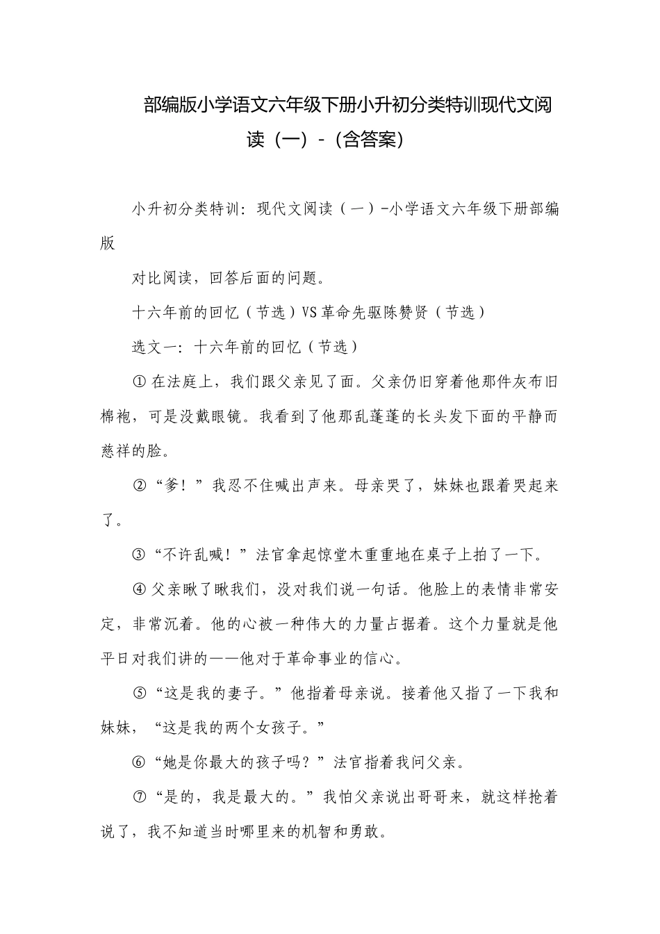 部编版小学语文六年级下册小升初分类特训现代文阅读（一）-（含答案）.docx_第1页