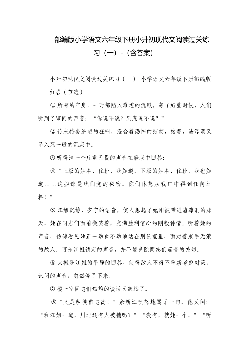 部编版小学语文六年级下册小升初现代文阅读过关练习（一）-（含答案）.docx_第1页