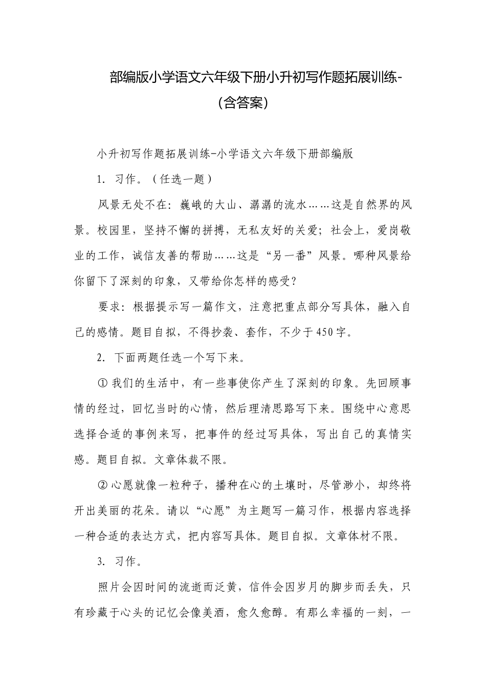部编版小学语文六年级下册小升初写作题拓展训练-（含答案）.docx_第1页