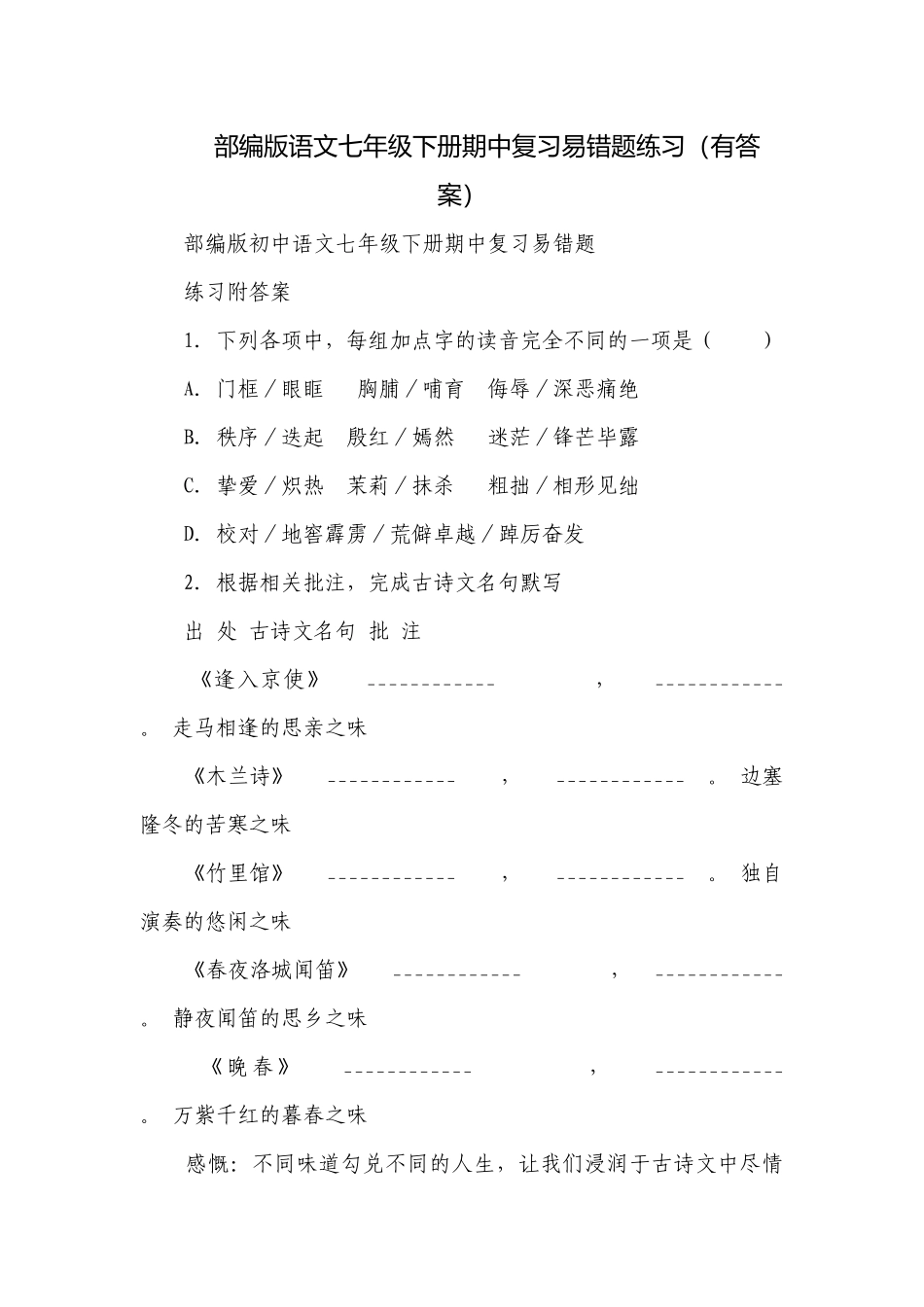 部编版语文七年级下册期中复习易错题练习（有答案）.docx_第1页