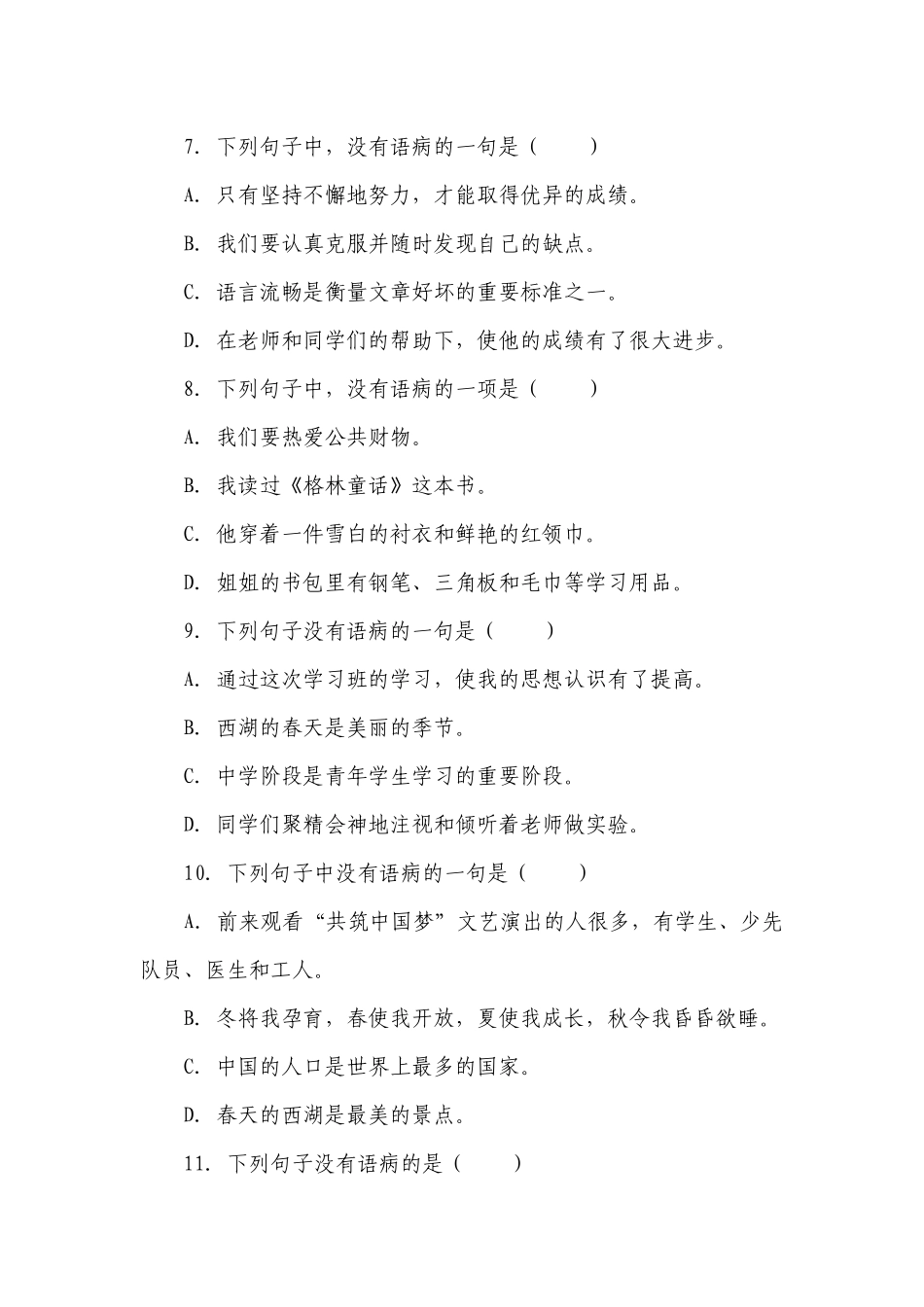 部编版语文六年级下册小升初复习之病句百题训练试题（有答案）_1.docx_第3页