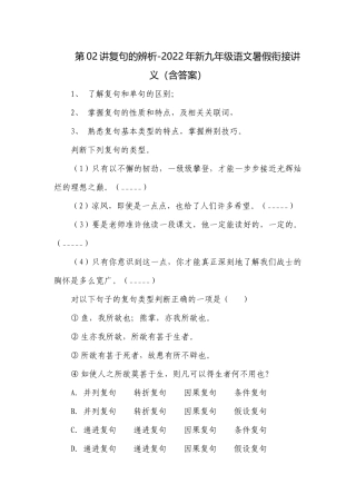 第02讲复句的辨析-2022年新九年级语文暑假衔接讲义（含答案）.docx