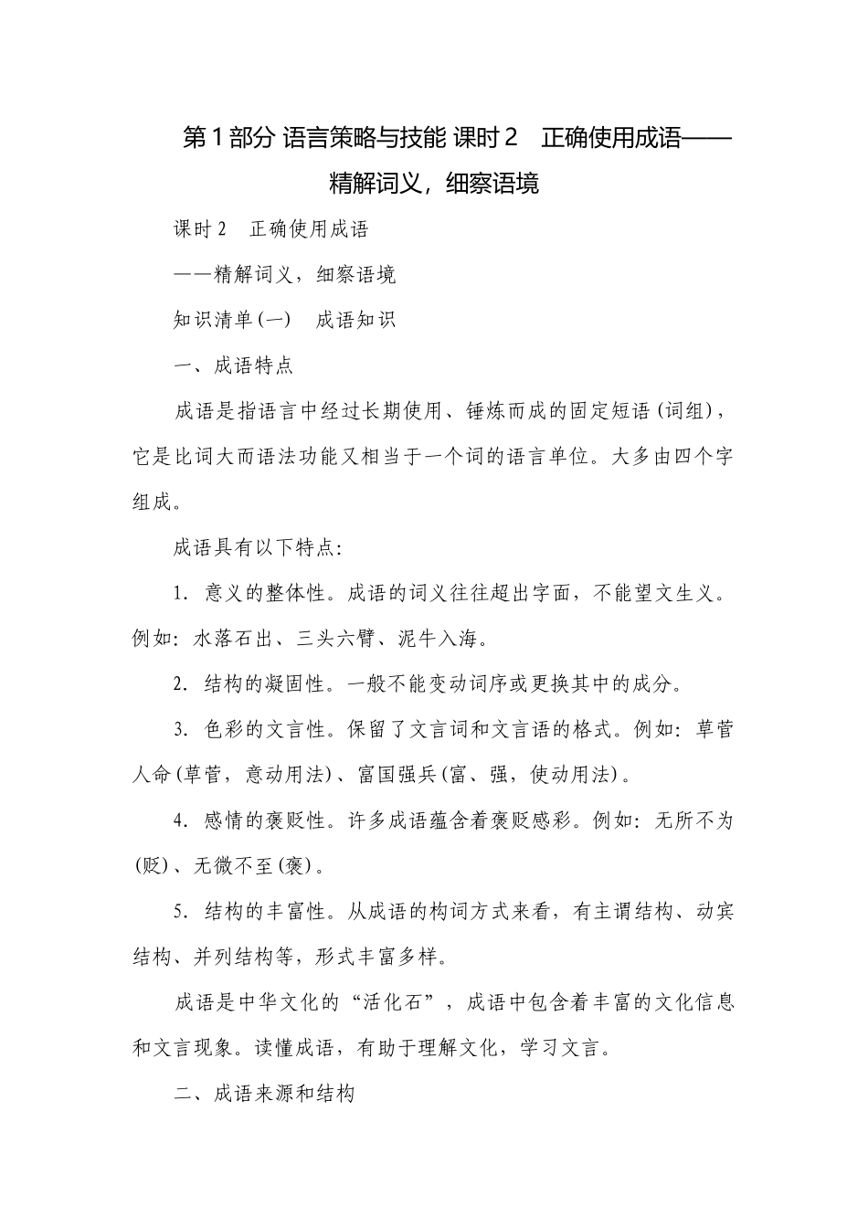 第1部分 语言策略与技能 课时2　正确使用成语——精解词义细察语境.docx_第1页