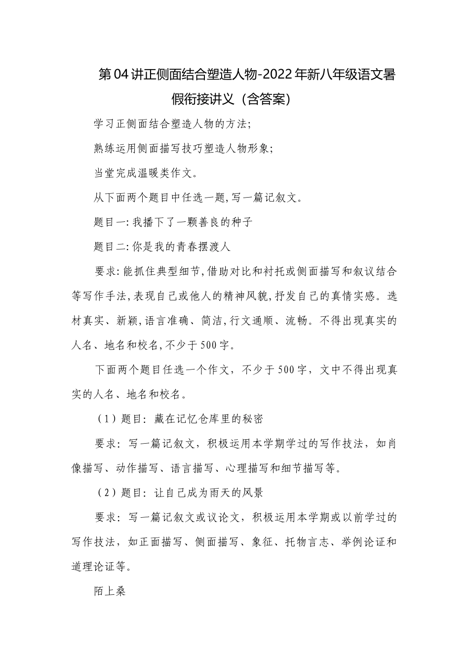 第04讲正侧面结合塑造人物-2022年新八年级语文暑假衔接讲义（含答案）.docx_第1页