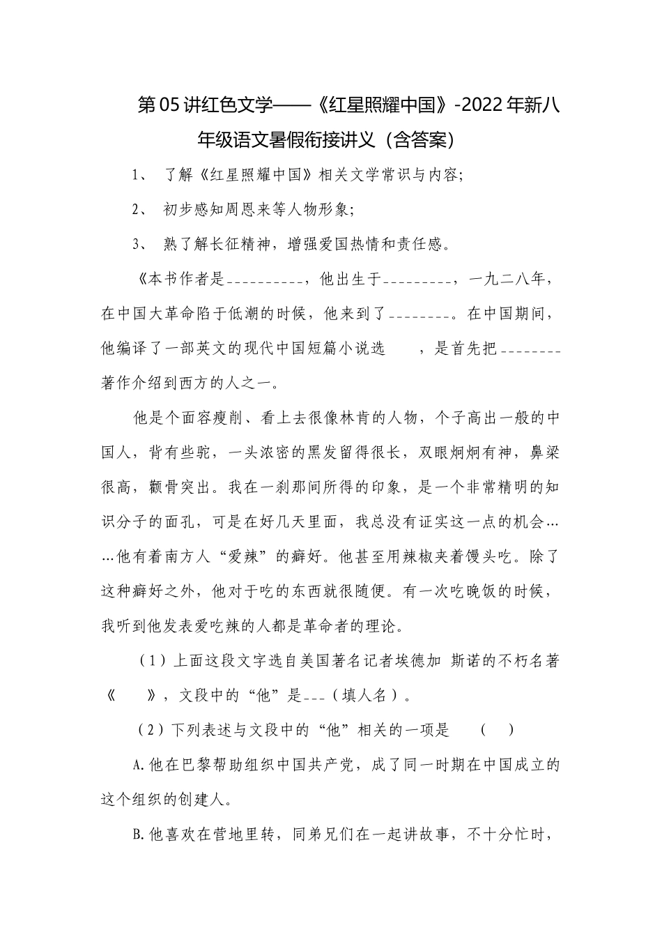 第05讲红色文学——《红星照耀中国》-2022年新八年级语文暑假衔接讲义（含答案）.docx_第1页