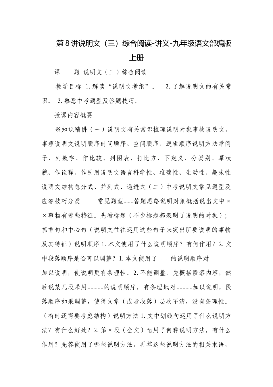 第8讲说明文（三）综合阅读-讲义-九年级语文部编版上册.docx_第1页