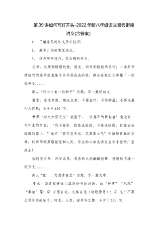 第09讲如何写好开头-2022年新八年级语文暑假衔接讲义(含答案）.docx