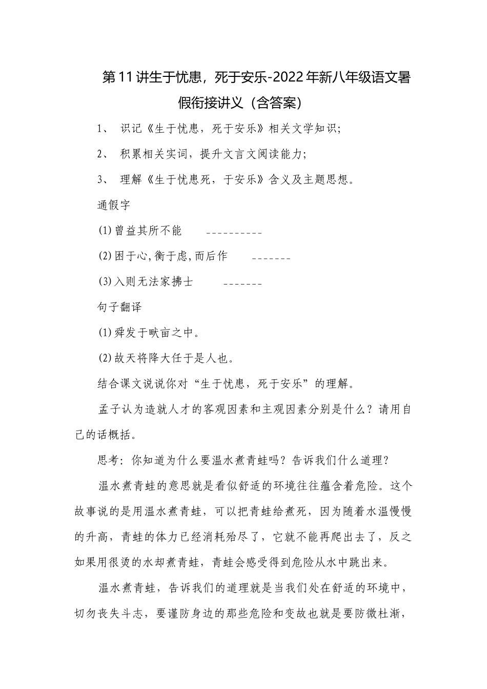 第11讲生于忧患死于安乐-2022年新八年级语文暑假衔接讲义（含答案）.docx_第1页