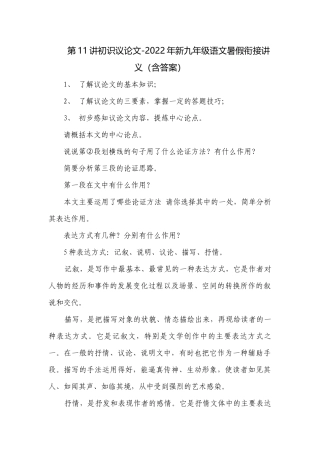 第11讲初识议论文-2022年新九年级语文暑假衔接讲义（含答案）.docx