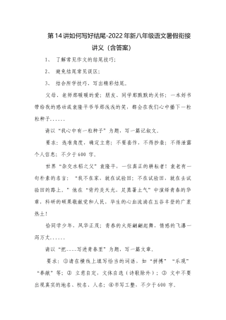 第14讲如何写好结尾-2022年新八年级语文暑假衔接讲义（含答案）.docx