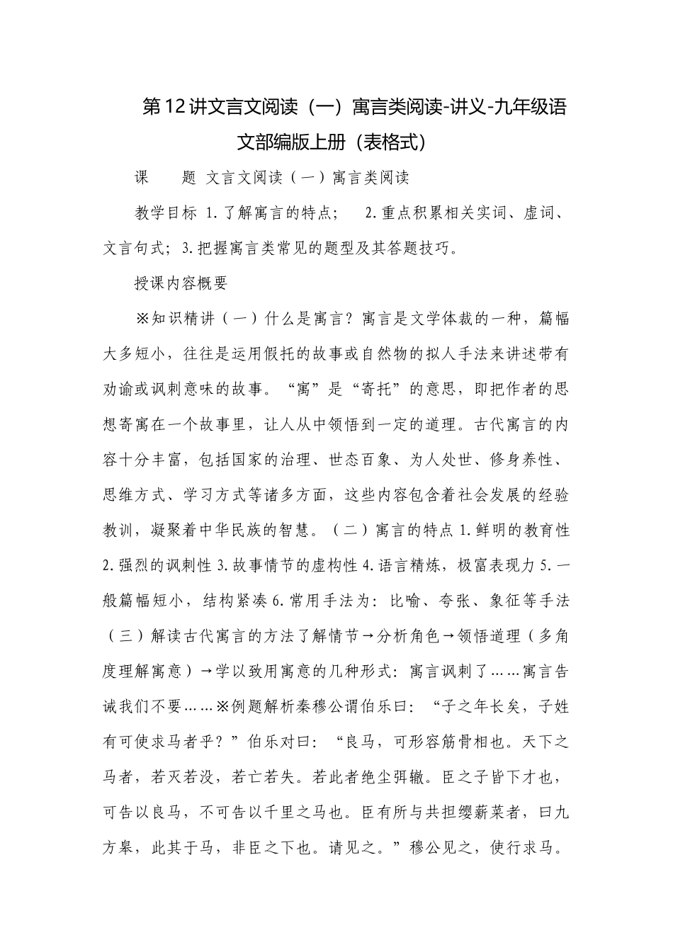 第12讲文言文阅读（一）寓言类阅读-讲义-九年级语文部编版上册（表格式）.docx_第1页