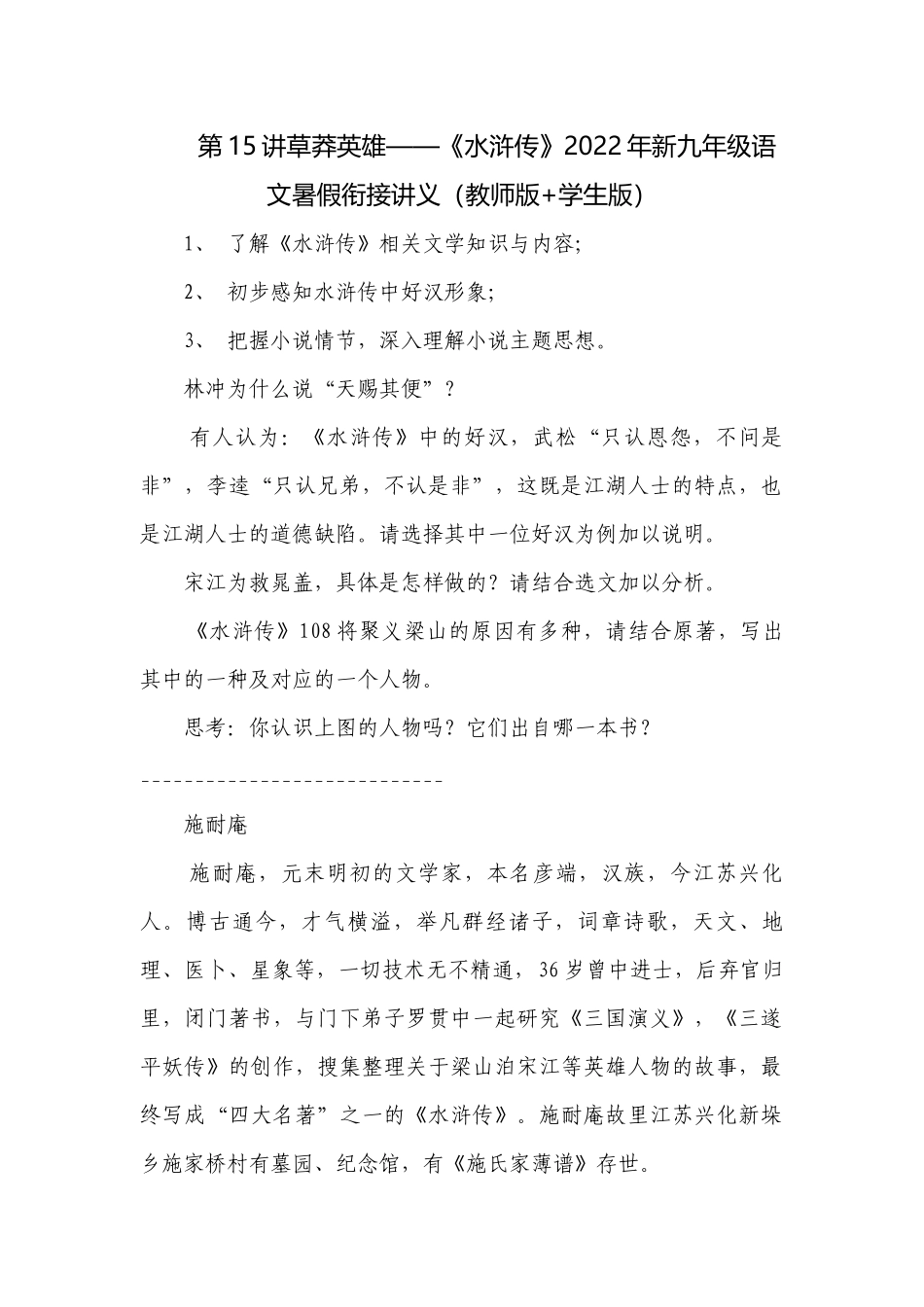 第15讲草莽英雄——《水浒传》2022年新九年级语文暑假衔接讲义（教师版+学生版）.docx_第1页
