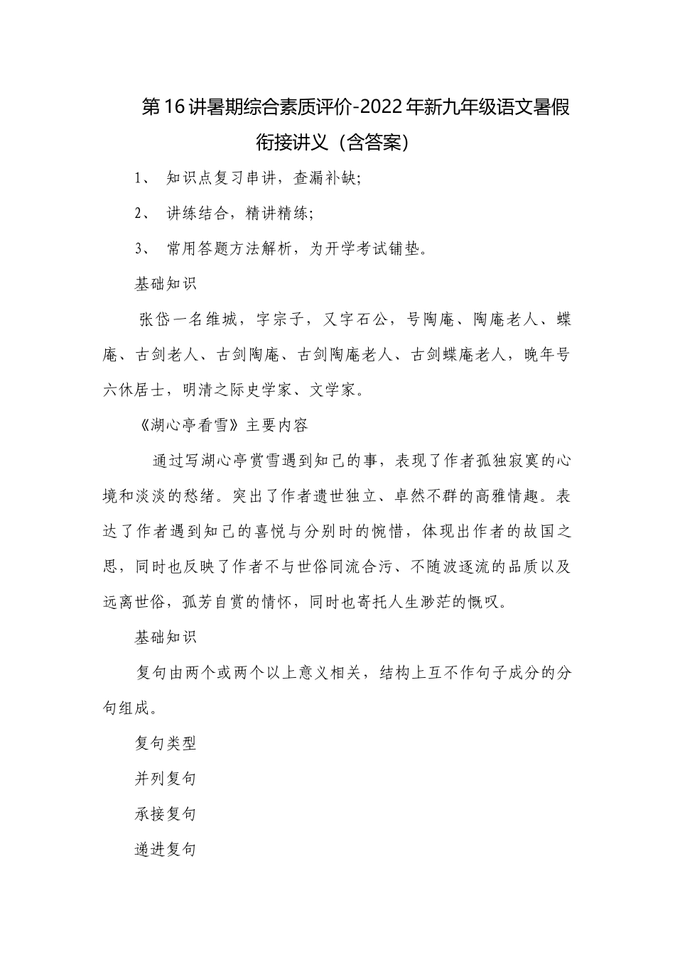 第16讲暑期综合素质评价-2022年新九年级语文暑假衔接讲义（含答案）.docx_第1页