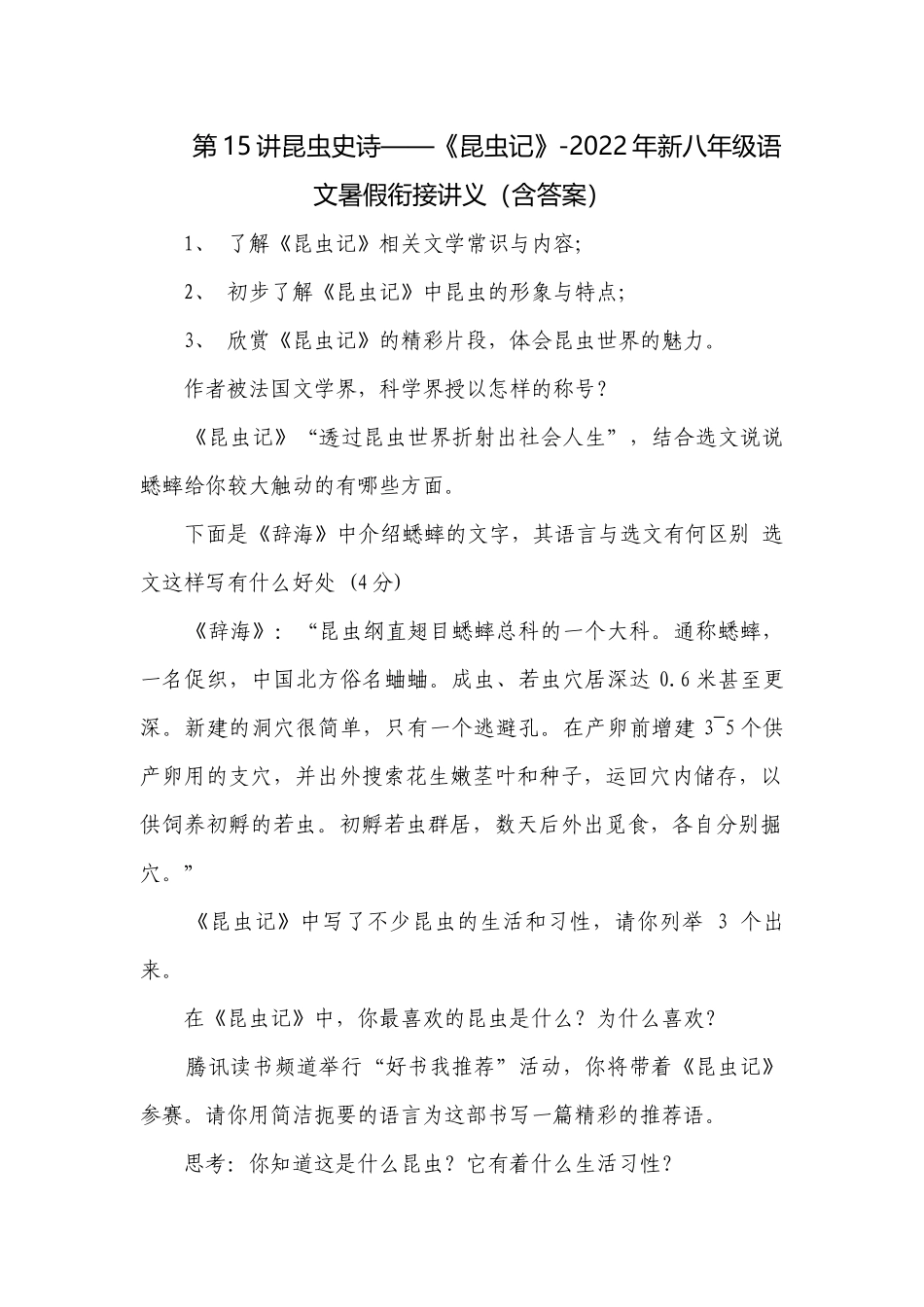 第15讲昆虫史诗——《昆虫记》-2022年新八年级语文暑假衔接讲义（含答案）.docx_第1页