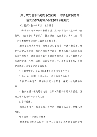第七单元 整本书阅读《红楼梦》一等奖创新教案 高一语文必修下册同步备课系列（统编版）.docx