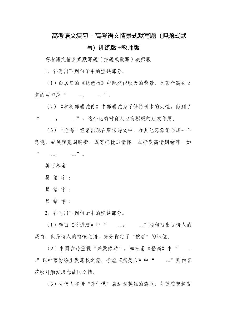 高考语文复习-- 高考语文情景式默写题（押题式默写）训练版+教师版.docx_第1页