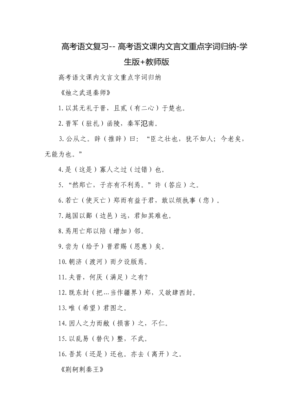 高考语文复习-- 高考语文课内文言文重点字词归纳-学生版+教师版.docx_第1页
