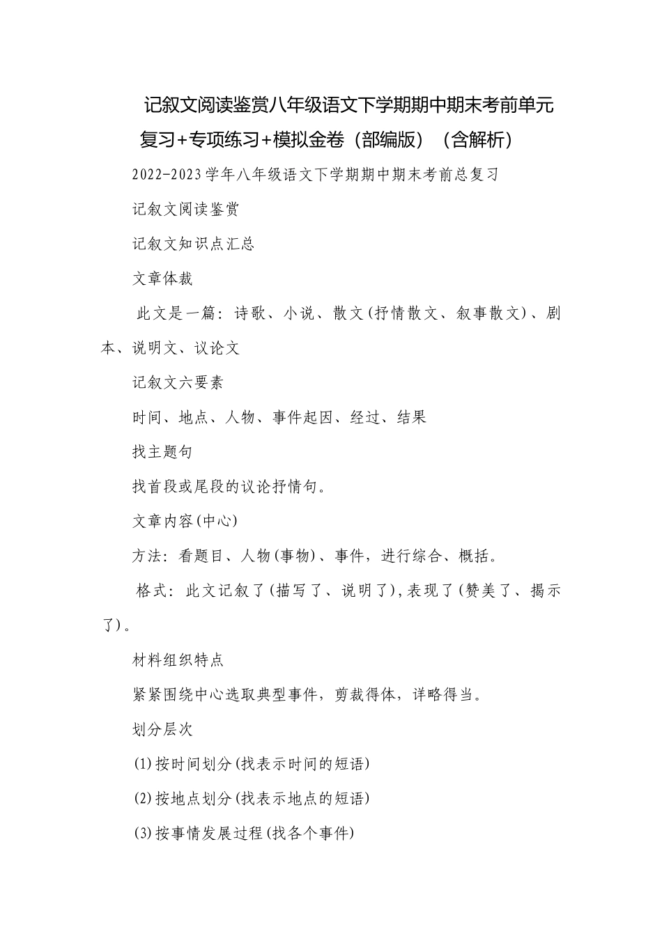记叙文阅读鉴赏八年级语文下学期期中期末考前单元复习+专项练习+模拟金卷（部编版）（含解析）.docx_第1页